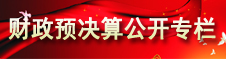 財政預算公示專欄